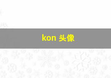 kon 头像